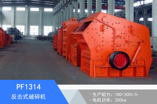 PF1314反擊式破碎機