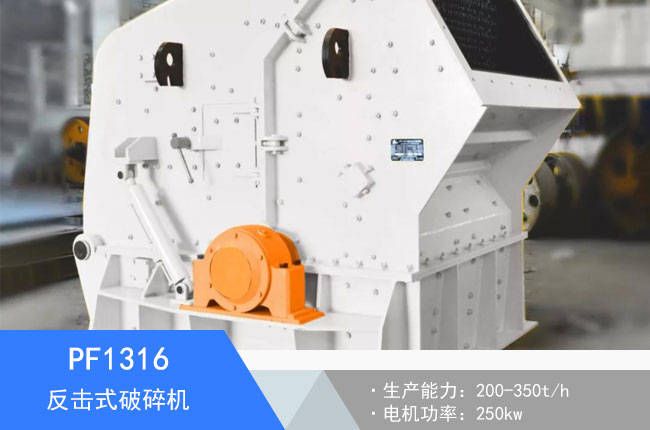 PF1316反擊式破碎機