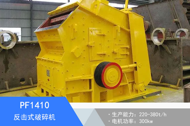 PF1410反擊式破碎機