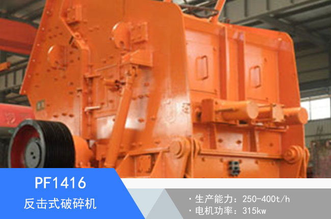 PF1416反擊式破碎機