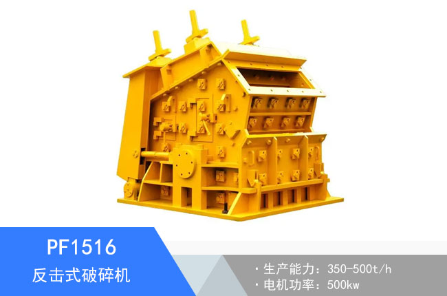 PF1516反擊式破碎機(jī)