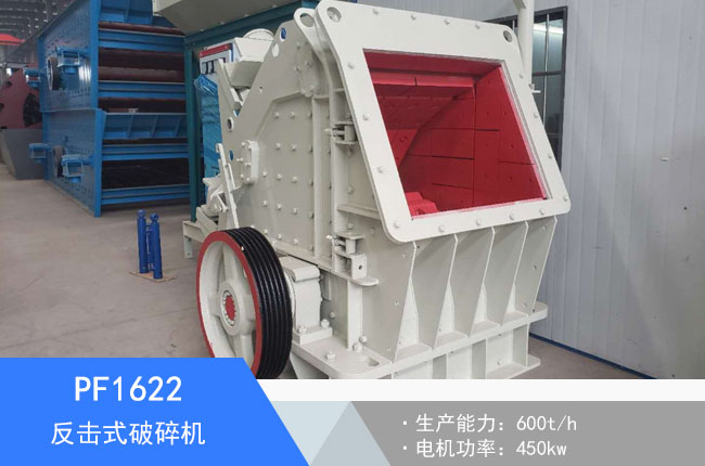 PF1622反擊式破碎機(jī)