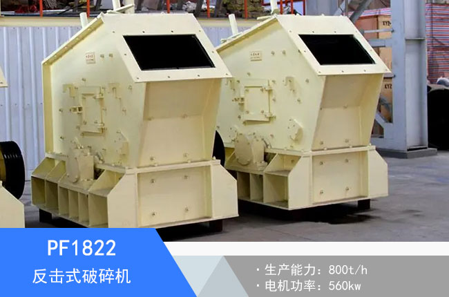 PF1822反擊式破碎機