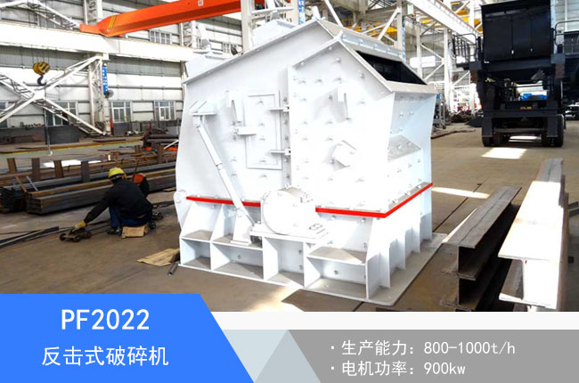 PF2022反擊式破碎機(jī)