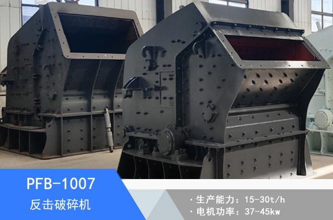 PFB-1007高腔反擊破碎機