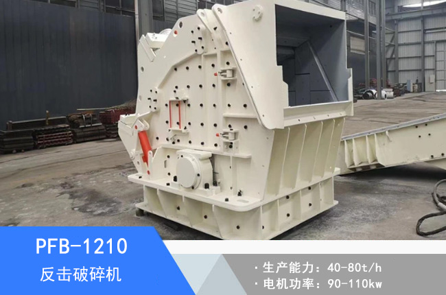 PFB-1210高腔反擊破碎機