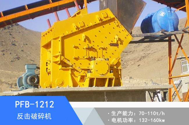 PFB-1212高腔反擊破碎機