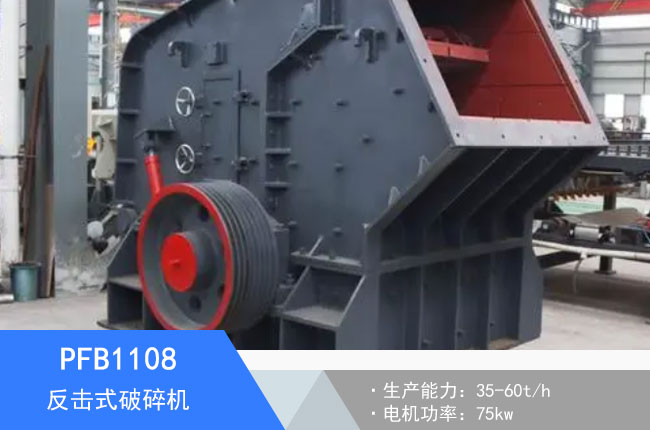 PFB1108反擊式破碎機