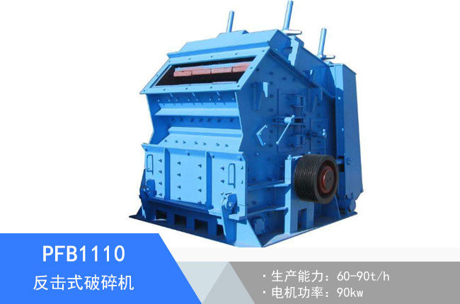 PFB1110反擊式破碎機(jī)