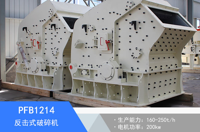 PFB1214反擊式破碎機