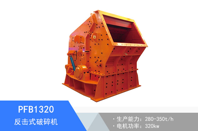 PFB1320反擊式破碎機(jī)
