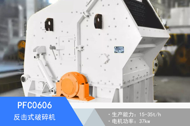 PFC0606反擊式破碎機(jī)