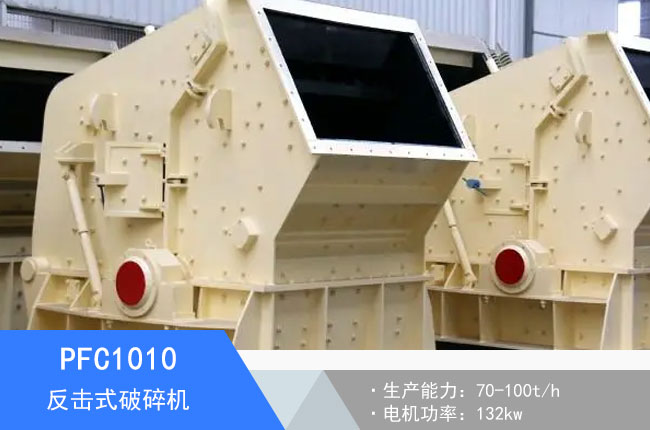 PFC1010反擊式破碎機(jī)
