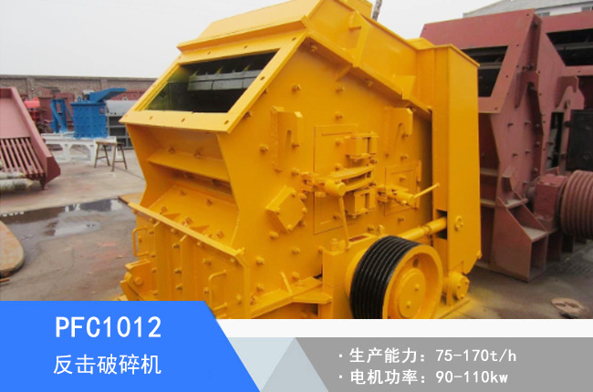 PFC1012反擊破碎機