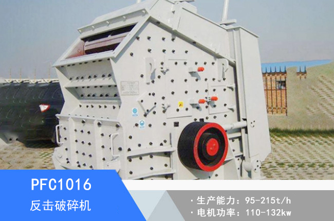 PFC1016反擊破碎機(jī)