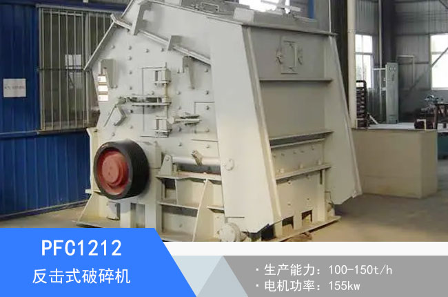 PFC1212反擊式破碎機