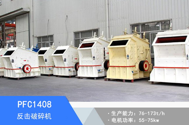 PFC1408反擊破碎機