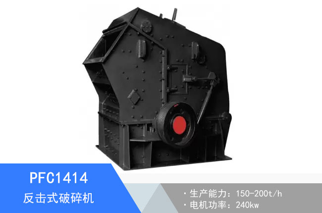 PFC1414反擊式破碎機(jī)