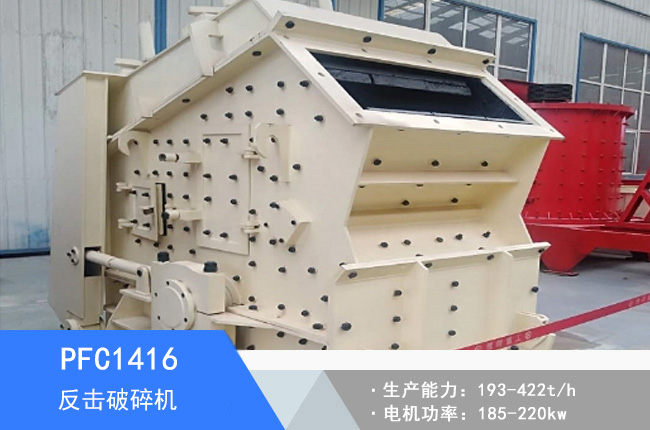 PFC1416反擊破碎機