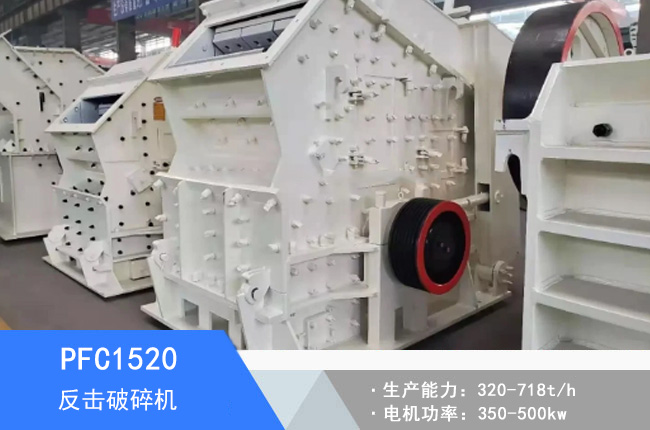 PFC1520反擊破碎機