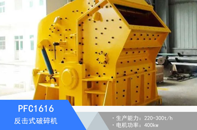 PFC1616反擊式破碎機(jī)