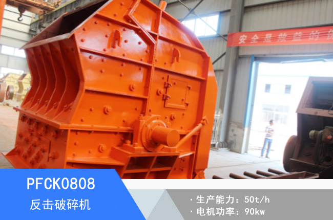 PFCK0808可逆反擊破碎機(jī)