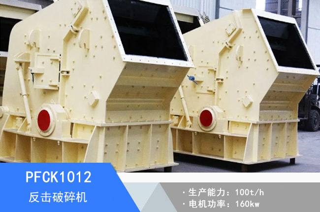 PFCK1012可逆反擊破碎機