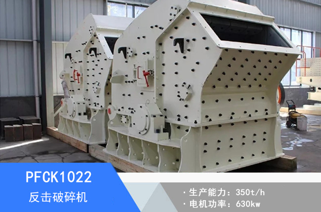 PFCK1022可逆反擊破碎機