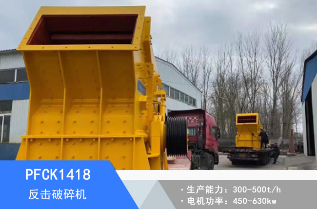 PFCK1418可逆反擊破碎機