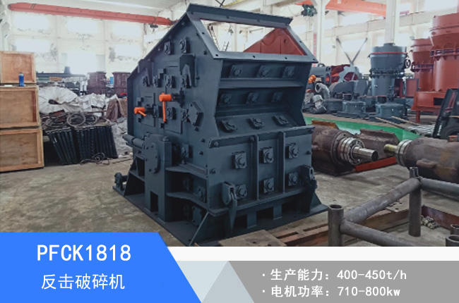 PFCK1818可逆反擊破碎機(jī)