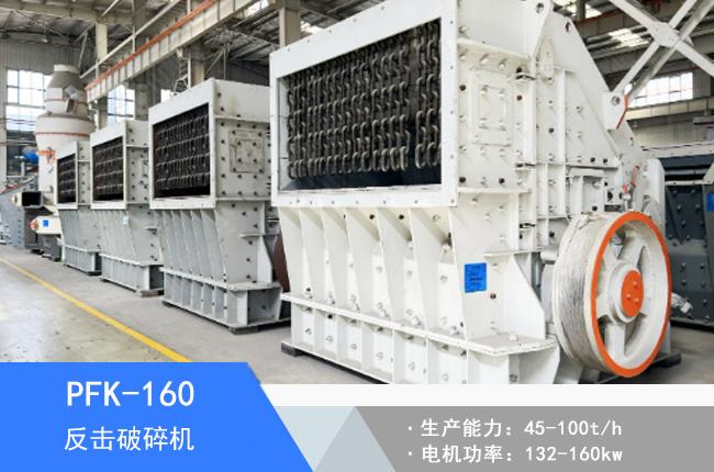 PFK-160可逆反擊破碎機(jī)