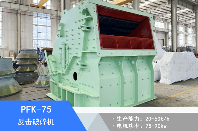 PFK-75可逆反擊破碎機(jī)