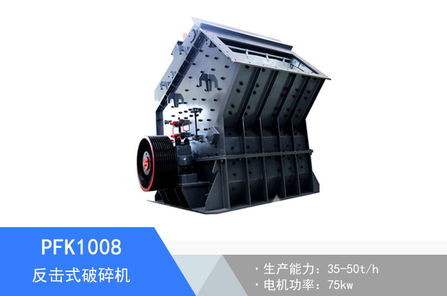 PFK1008反擊式破碎機(jī)