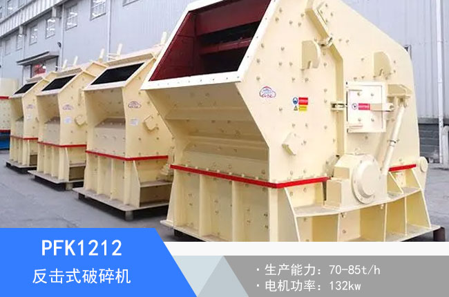 PFK1212反擊式破碎機