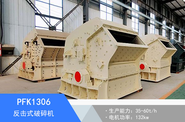 PFK1306反擊式破碎機(jī)