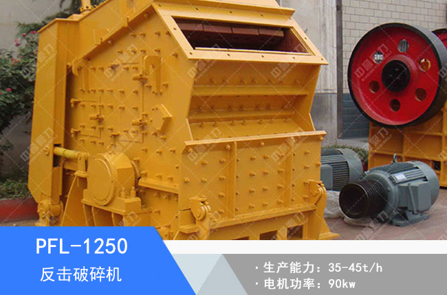 PFL-1250反擊破碎機(jī)