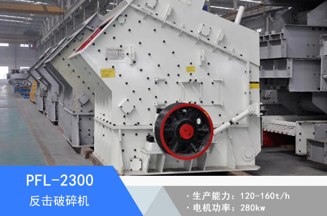 PFL-2300反擊破碎機(jī)