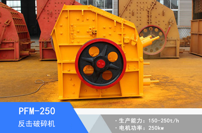 PFM-250反擊破碎機