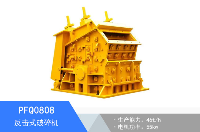 PFQ0808反擊式破碎機