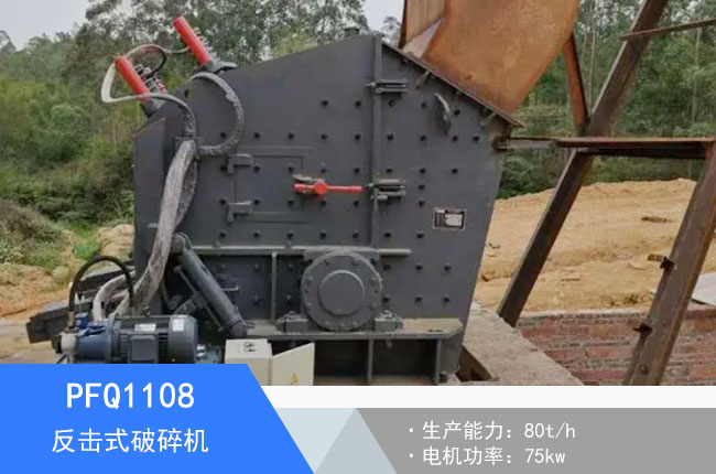 PFQ1108反擊式破碎機(jī)