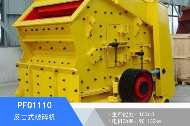 PFQ1110反擊式破碎機(jī)