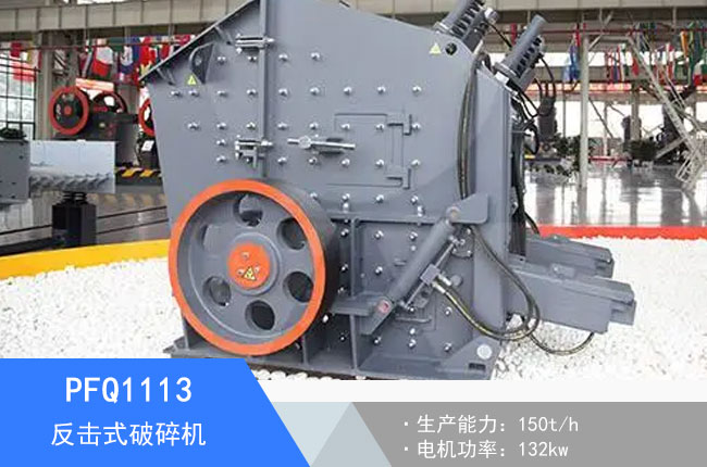 PFQ1113反擊式破碎機(jī)