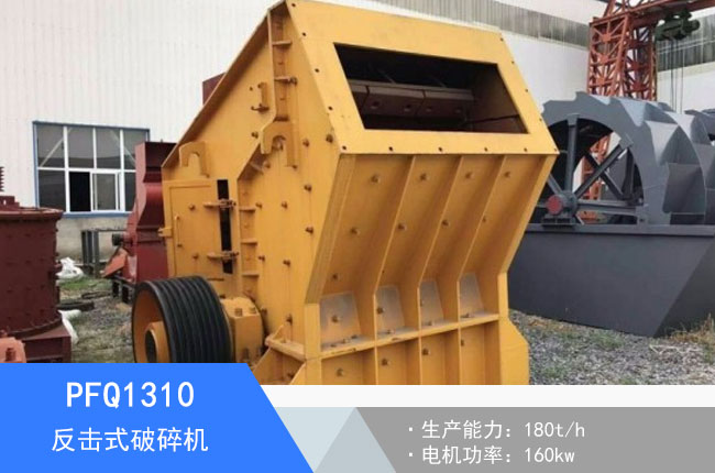 PFQ1310反擊式破碎機