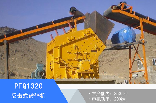 PFQ1320反擊式破碎機