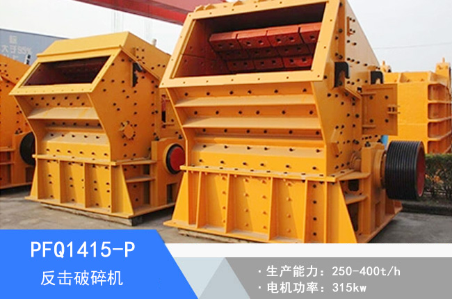 PFQ1415-P旋渦反擊破碎機