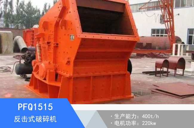 PFQ1515反擊式破碎機