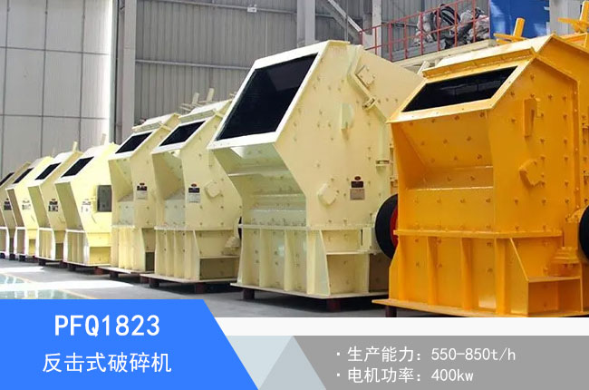 PFQ1823反擊式破碎機(jī)