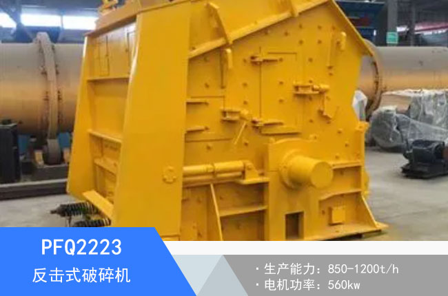 PFQ2223反擊式破碎機(jī)