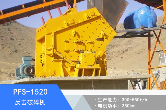 PFS-1520液壓反擊破碎機(jī)