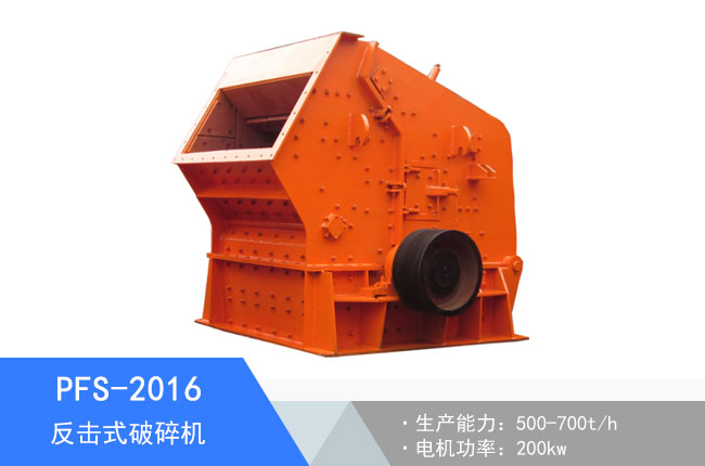 PFS-2016反擊式破碎機
